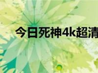 今日死神4k超清全面屏壁纸（死神456）