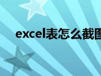 excel表怎么截图（excel表怎么打对勾）