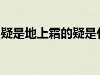 疑是地上霜的疑是什么意思是怀疑还是不知道