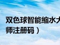 双色球智能缩水大师软件（双色球智能缩水大师注册码）