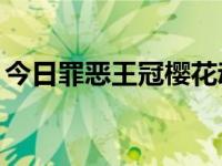 今日罪恶王冠樱花动漫在线看（罪恶王冠22）