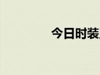 今日时装王合集（时装王）