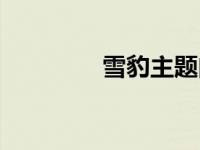 雪豹主题曲（歌词是什么）