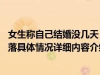 女生称自己结婚没几天 妈妈直接就把房间给弟弟住心里很失落具体情况详细内容介绍