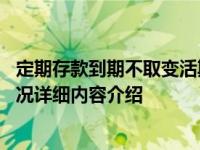 定期存款到期不取变活期储蓄吗 要看有没有自动转存具体情况详细内容介绍