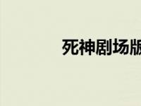 死神剧场版3（死神剧场版3）