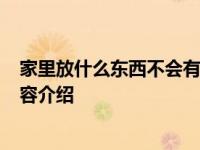 家里放什么东西不会有蟑螂来 7大方法介绍具体情况详细内容介绍