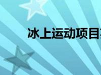 冰上运动项目英语（冰上运动项目）