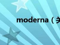 moderna（关于moderna的介绍）