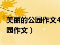 美丽的公园作文400字四年级上册（美丽的公园作文）