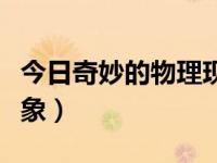 今日奇妙的物理现象视频讲解（奇妙的物理现象）