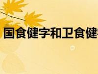 国食健字和卫食健字有什么区别（国食健字）