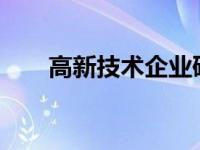 高新技术企业研发费用加计扣除75%