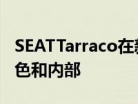 SEATTarraco在新相册中展示了7个座椅的颜色和内部