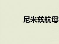 尼米兹航母模型（尼米兹航母）