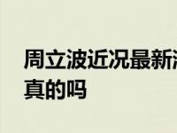 周立波近况最新消息 为什么被封杀坐牢吸毒真的吗
