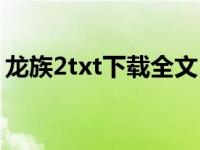 龙族2txt下载全文（龙族2txt下载全文下载）