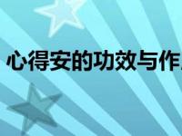 心得安的功效与作用（心得安的功效与作用）