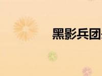 黑影兵团头像（黑影兵团）