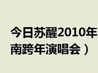 今日苏醒2010年湖南跨年演唱会（2010年湖南跨年演唱会）
