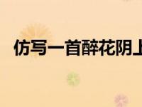 仿写一首醉花阴上的诗（仿写一首醉花阴）