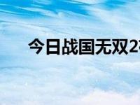 今日战国无双2存档（战国无双2存档）