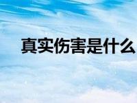 真实伤害是什么（真实伤害是什么意思）