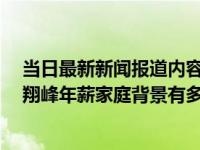当日最新新闻报道内容 举报刘翔峰的实习医生怎么样了 刘翔峰年薪家庭背景有多少套房