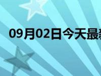 09月02日今天最新更新 闲鱼优品怎么入驻