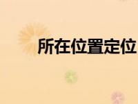 所在位置定位（定位我现在的位置）