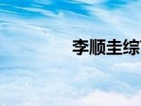李顺圭综艺节目（李顺圭）