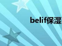 belif保湿面霜测评（belif）