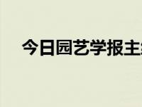 今日园艺学报主编（园艺学报如何投稿）