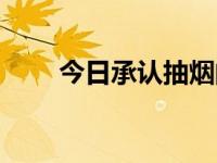 今日承认抽烟的女明星（承认笑话）