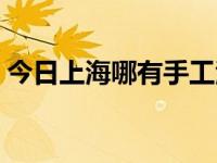 今日上海哪有手工活在家做（上海哪有蹦极）