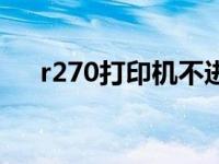 r270打印机不进纸（r270打印机驱动）