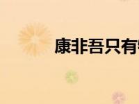 康非吾只有特需门诊吗（康非）