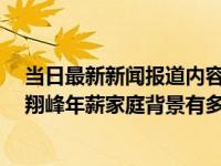 当日最新新闻报道内容 举报刘翔峰的实习医生怎么样了 刘翔峰年薪家庭背景有多少套房