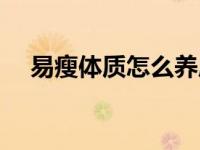 易瘦体质怎么养成（易瘦体质怎么养成）