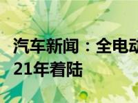 汽车新闻：全电动的Cyberquad ATV将于2021年着陆 
