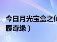 今日月光宝盒之仙履奇缘电影（月光宝盒之仙履奇缘）