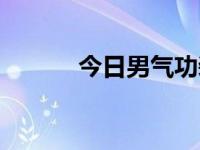 今日男气功装备（男气功装备）