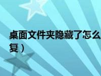 桌面文件夹隐藏了怎么显示出来（桌面文件夹隐藏了怎么恢复）