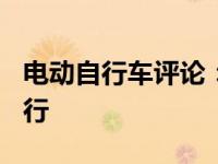 电动自行车评论：LeMond Prolog第一次骑行