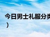 今日男士礼服分类及图解（男士礼服分哪几类）