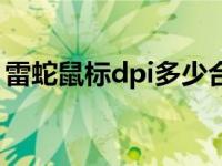 雷蛇鼠标dpi多少合适（雷蛇鼠标怎么调dpi）
