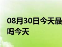 08月30日今天最新更新 辽宁沈阳又发现一例吗今天