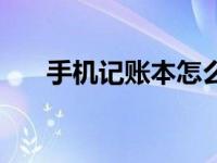 手机记账本怎么每天记账（手机记账）
