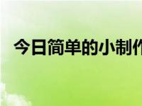 今日简单的小制作怎么做（简单的小制作）