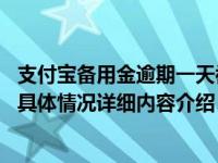 支付宝备用金逾期一天被锁多久恢复 还款之后即可恢复使用具体情况详细内容介绍